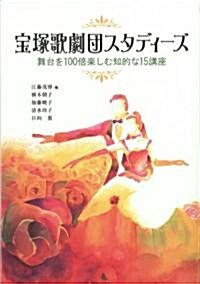 寶塚歌劇團スタディ-ズ―舞台を100倍樂しむ知的な15講座 (單行本)