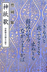 神祇歌―中世歌人の神?への祈り (單行本)