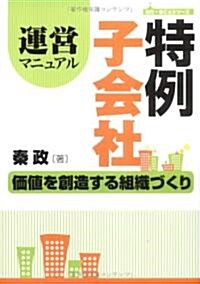 特例子會社運營マニュアル―價値を創造する組織づくり (はた·まことシリ-ズ 3) (單行本)