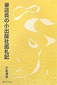 書店員の小出版社巡禮記 (單行本)