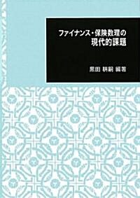 ファイナンス·保險數理の現代的課題 (日本大學文理學部叢書) (單行本)