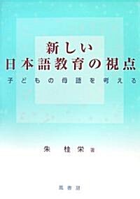 新しい日本語敎育の視點―子どもの母語を考える (單行本)