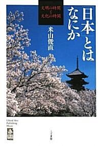 「日本」とはなにか ―文明の時間と文化の時間 (單行本)