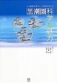 黑潮圈科學の魅力―人と自然の「新しい」共生をめざして (單行本)