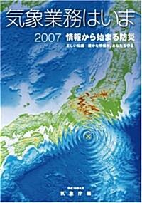 氣象業務はいま2007(情報から始まる防災) (A4, 新書)