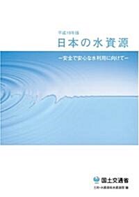 平成19年版 日本の水資源 (A4, 新書)