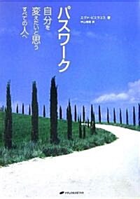 パスワ-ク―自分を變えたいと思うすべての人へ (單行本)