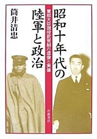 昭和十年代の陸軍と政治―軍部大臣現役武官制の虛像と實像 (單行本)