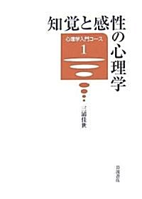 知覺と感性の心理學 (心理學入門コ-ス) (單行本)