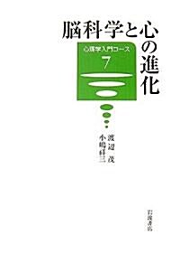 腦科學と心の進化 (心理學入門コ-ス) (單行本)