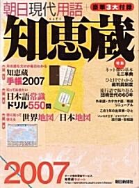 朝日現代用語 知惠藏 2007 (單行本)