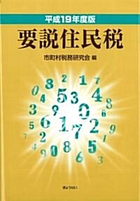 要說住民稅〈平成19年度版〉 (單行本)