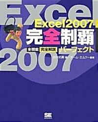 Excel2007 完全制霸パ-フェクト (大型本)