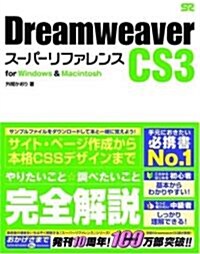 Dreamweaver CS3 [ス-パ-リファレンス] for Windows&Macintosh (單行本(ソフトカバ-))