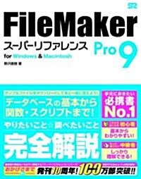 FileMaker Pro 9 ス-パ-リファレンス for Windows & Machintosh (單行本(ソフトカバ-))