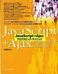 JavaScript + Ajaxプログラミング·テクニック (單行本)