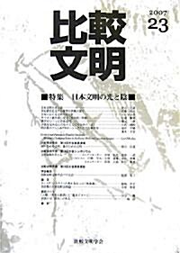 比較文明〈2007 23〉特集 日本文明の光と陰 (單行本)