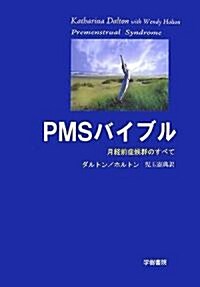 PMSバイブル―月經前症候群のすべて (單行本)