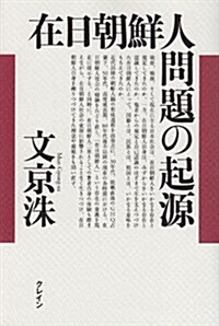 在日朝鮮人問題の起源 (單行本)