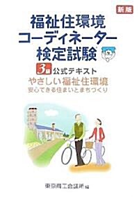 福祉住環境コ-ディネ-タ-檢定試驗3級公式テキスト (新版, 單行本)