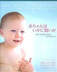 赤ちゃんはいかに賢いか―腦から見た發達の測り方能力の伸ばし方 (大型本)