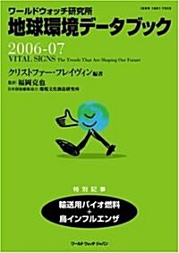 地球環境デ-タブック 2006-07 輸送用バイオ燃料 鳥インフルエンザ ―ワ-ルドウォッチ硏究所 (2006) (單行本)