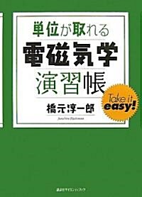 單位が取れる電磁氣學演習帳 (KS單位が取れるシリ-ズ) (單行本)