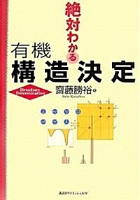 絶對わかる有機構造決定 (絶對わかる化學シリ-ズ) (大型本)