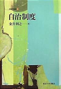 自治制度 (行政學叢書) (單行本)