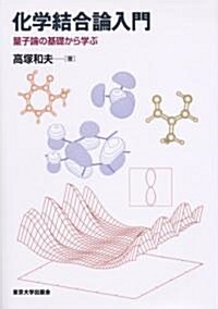 化學結合論入門―量子論の基礎から學ぶ (單行本)