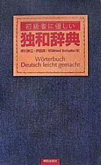 初級者に優しい獨和辭典 (單行本)