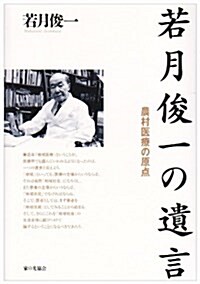 若月俊一の遺言―農村醫療の原點 (單行本)