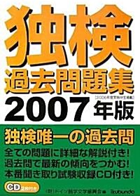 獨檢過去問題集〈2007年版〉 (單行本)