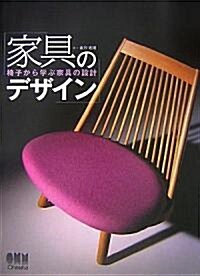 家具のデザイン―椅子から學ぶ家具の設計 (單行本)