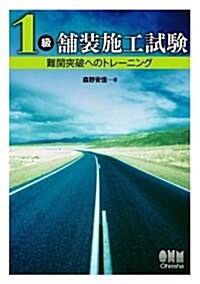 1級鋪裝施工試驗―難關突破へのトレ-ニング (LICENCE BOOKS) (單行本)