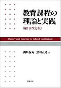 敎育課程の理論と實踐 (第1次改訂版, 單行本)