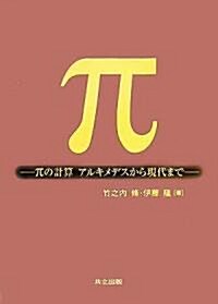 π―πの計算アルキメデスから現代まで (單行本)
