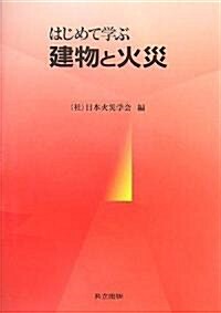 はじめて學ぶ建物と火災 (單行本)