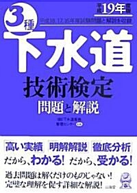 3種下水道技術檢定 問題と解說〈平成19年度版〉 (單行本)