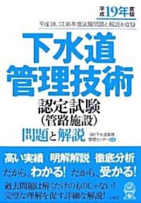 下水道管理技術認定試驗(管路施設)問題と解說〈平成19年度版〉 (單行本)