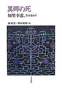 異鄕の死―知里幸惠、そのまわり (單行本)