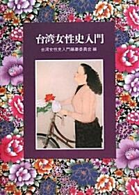 台灣女性史入門 (單行本)