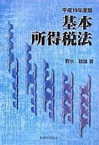 基本所得稅法〈平成19年度版〉 (單行本)