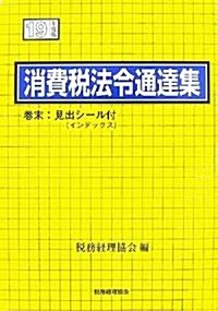 消費稅法令通達集〈19年度版〉 (單行本)