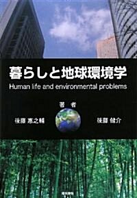 暮らしと地球環境學 (單行本)