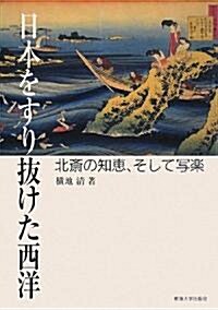 日本をすり拔けた西洋―北齋の知惠、そして寫樂 (單行本)