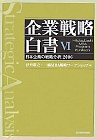 企業戰略白書〈6〉日本企業の戰略分析:2006 (單行本)