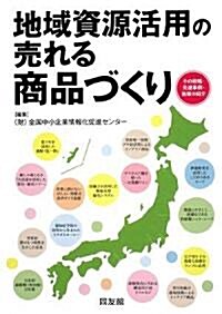 地域資源活用の賣れる商品づくり (單行本)