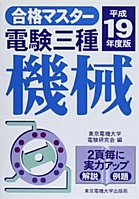 合格マスタ- 電驗三種 機械〈平成19年度版〉 (第2版, 單行本)