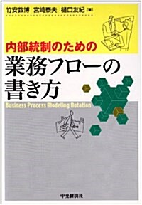 內部統制のための業務フロ-の書き方 (單行本)